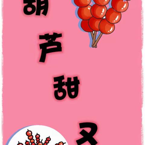 新村幼儿园中班主题活动“糖🍬葫芦甜又甜”