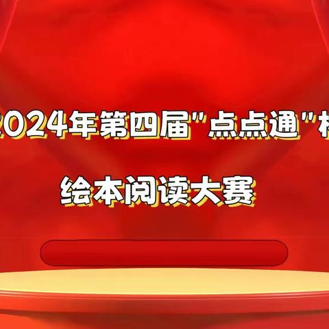 第四届”点点通“杯绘本阅读大赛作品赏析（第38组）