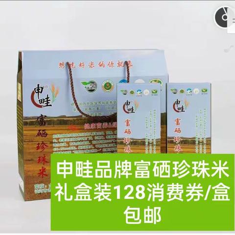 🍀👉基地直供绿色无公害申畦品牌富硒米8斤/10礼盒装 除新疆西藏外包邮  赵丽霞15643740656