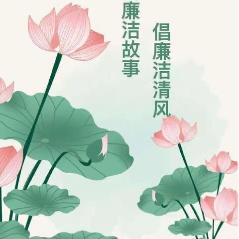 清风拂师幼，廉洁伴我行