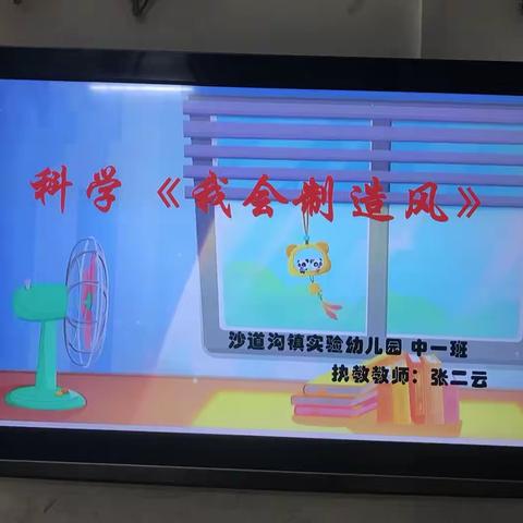 中一班   科学公开课《我会制造