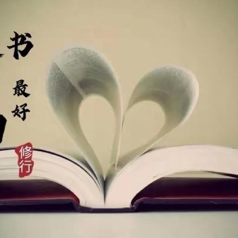 好书好声音——濮阳县第七实验小学青年教师朗读教育名著活动（第一百零一期）