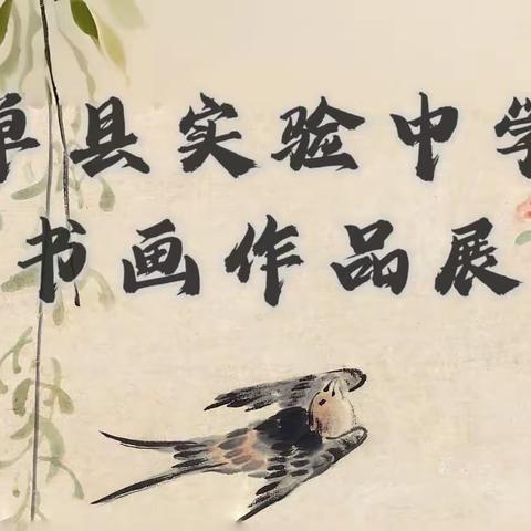 春光正盛，万物可爱——实验中学第十三届校园文化艺术节书画展