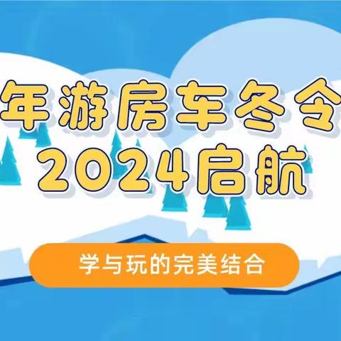 【2024房车冬令营】3天2晚|【红网小记者】追踪移动的“城堡” 不重样的“快乐”，玩转房车营地，享受竞技乐趣！