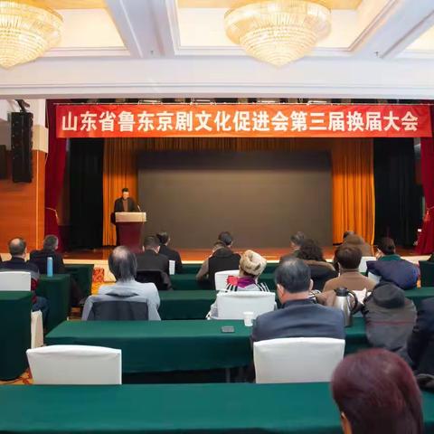 山东省鲁东京剧文化促进会第三届换届大会