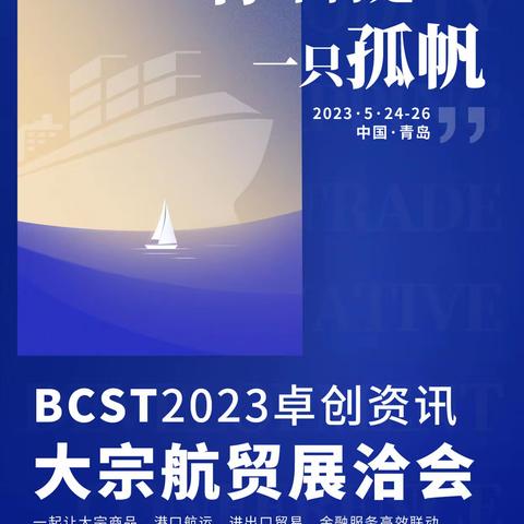 2023卓创资讯大宗航贸展洽会暨2023中国大宗货物航运贸易创新发展大会与您相约青岛！