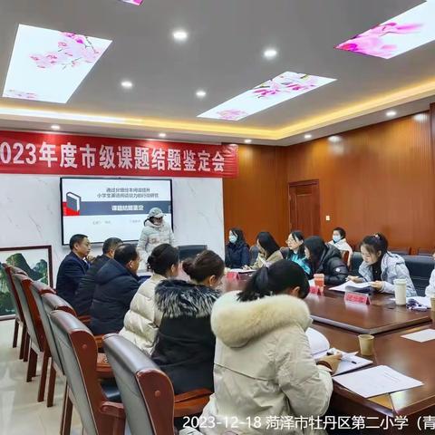 课题结题展成果 汇报交流共提升——牡丹区市级课题结题鉴定会在青年路小学举行