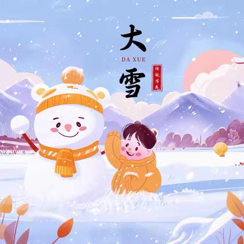 仲冬迎大雪 岁暮童欢乐 ‍——利民幼儿园大雪节气活动