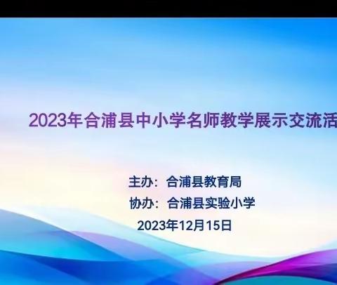 “名师课堂展风采 示范引领助成长”——2023年合浦县中小学名师教学展示交流活动