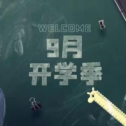 时光恰好 初秋相见——德钦县示范小学秋季学期开学致家长的一封信