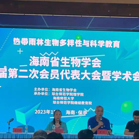 海南省生物学会第六届第二次会员代表大会暨学术会议