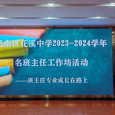 “治”理班集体  “慧”当班主任 ——花溪中学名班主任工作坊活动 (系列一)