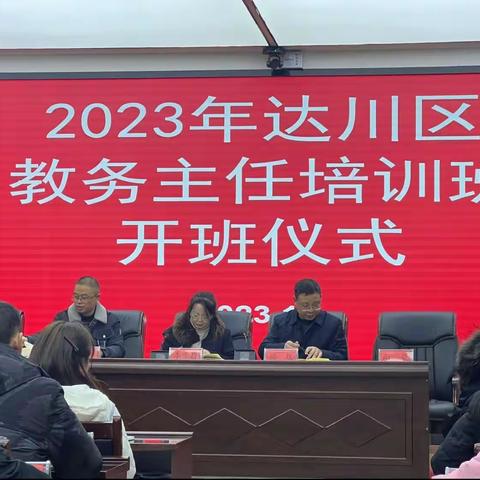 力学笃行 履践致远—2023年达川区教务主任培训正式开班