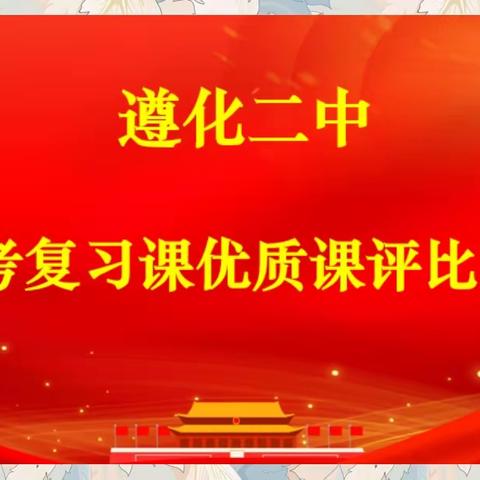 中考复习献实招，师研共行促发展 ——遵化市第二中学2023年中考复习课优质课评比活动纪实