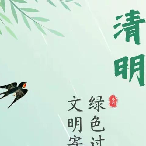 文明祭祀，绿色清明 ——睿雪教育2023年清明节文明祭扫告家长书