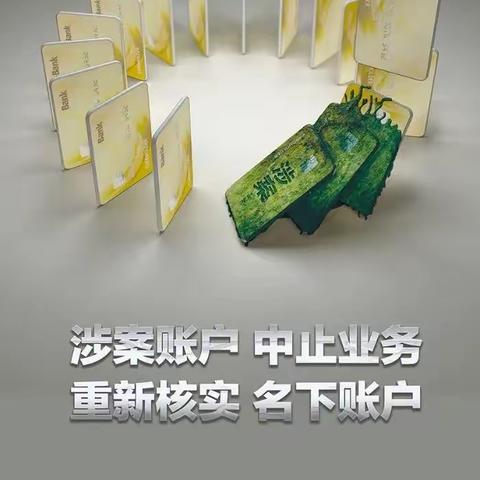 强化涉案倒查，持续提升账户管理质效