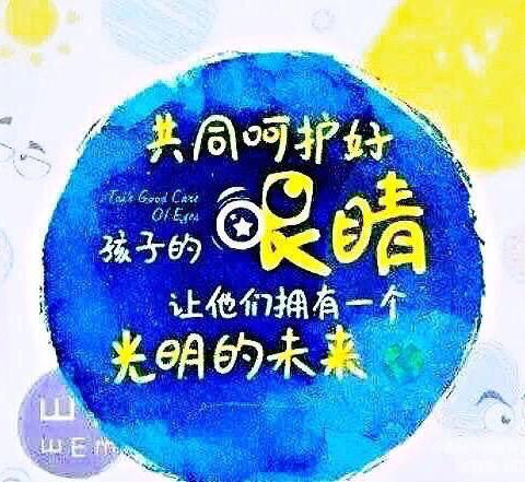 合肥市华山路幼儿园保健宣传第四期——“呵护眼睛，从小做起”