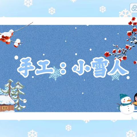 【宅家时光 云上相遇】——大班居家手工活动：小雪人