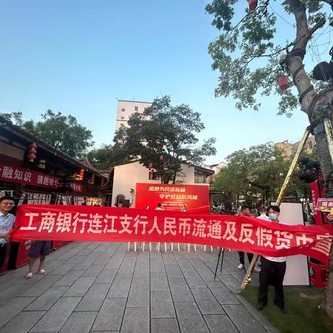 连江支行多举措开展反假货币宣传活动