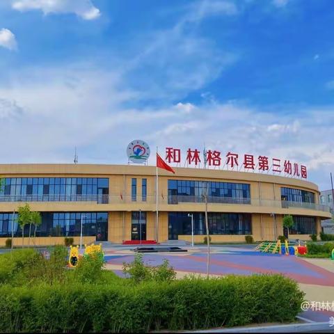 第三幼儿园2024年3月（春季）招生简章