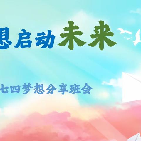 相信种子，点亮梦想 ——郑州市第七十一中学八三八四班级共同体一月主题活动