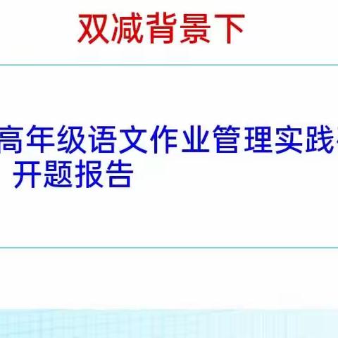 课题引领，砥砺前行——武安市东关小学2023年市级课题“双减”背景下小学高年级语文管理实践研究