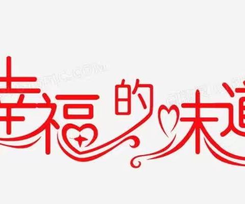 【幸福·味道】桐城明珠幼儿园一周食谱