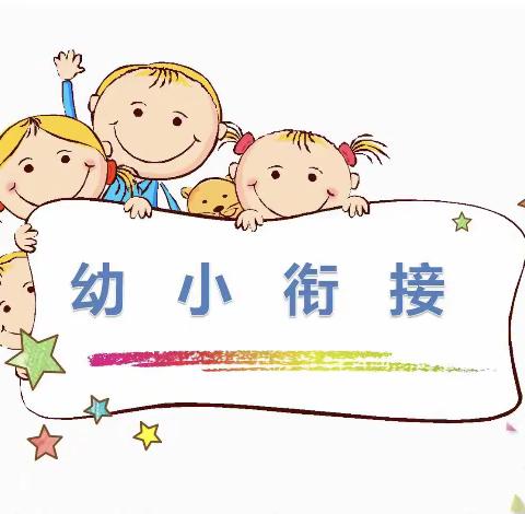 幼小衔接·参观小学初体验、幼小斜促成长——仑苍蓝天高新幼儿园·幼小衔接活动