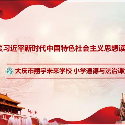 讲好《读本》课 奋进新时代——大庆市翔宇未来学校开展《习近平新时代中国特色社会主义思想学生读本》课堂