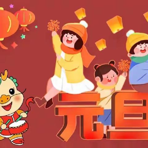 “玉兔辞旧岁 祥龙迎新年”——南宁幼儿园万科城分园大三班庆新年嘉年华活动