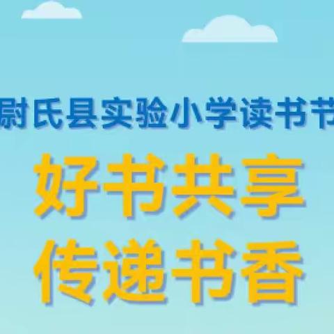 好书共享，传递书香——尉氏县实验小学跳蚤书市活动三年级汇总展