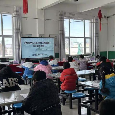 彭堡镇中心小学首届综合知识竞赛活动