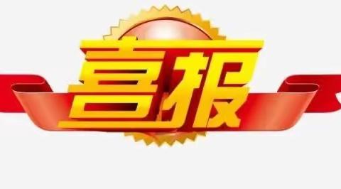 【喜讯203】热烈祝贺我校孙芹红老师的心理剧在《中小学心理健康教育》杂志社举办的“守望成长”心育作品征选活动中获优秀奖