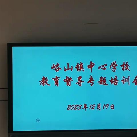 “加强督学队伍培训，提高督导履职能力”——襄州区峪山镇中心学校教育督导专题培训会