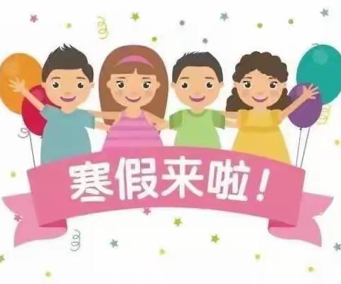 解放区中小学寒假心理调适指南