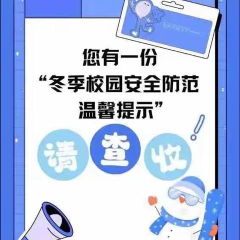 用心关爱  安全成长——阜南县张寨镇中心学校冬季校园安全防范温馨提示