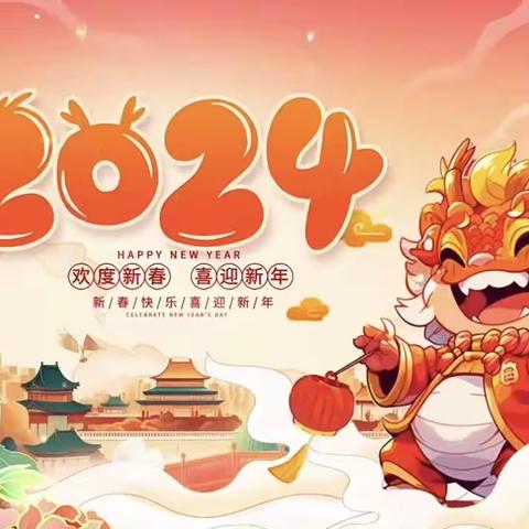 2024 祥龙欢腾 迎新年