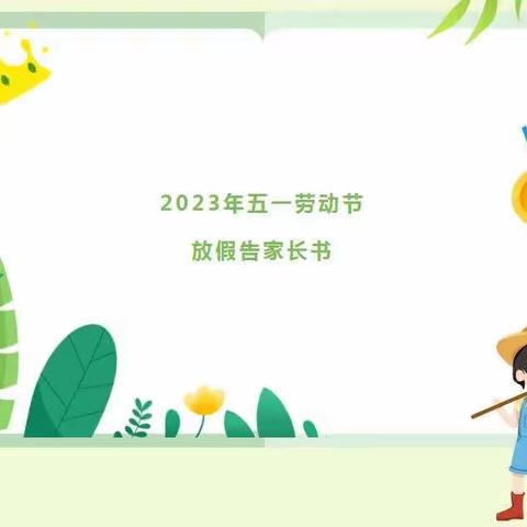 明熙小学2023年五一劳动节告家长书