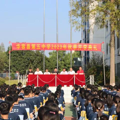 逐光而往，志在未来——华容五中举行2023年下学期开学典礼