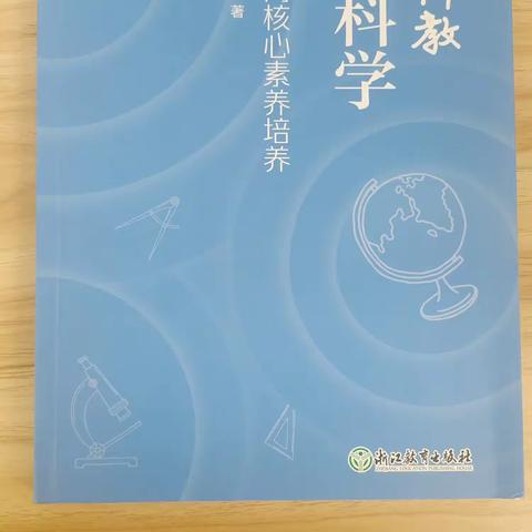 【湖畔阅读】“我最喜欢的一本专业书”-《我这样教初中科学》