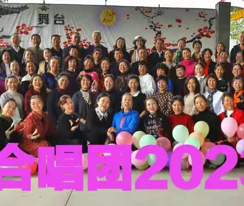 之音合唱团新年联谊年欢活动——喜迎2024新年钟声