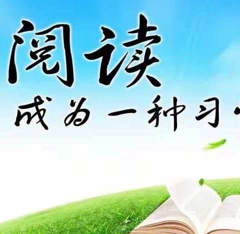 “我阅读、我快乐、我成长”树英小学开展读书系列活动