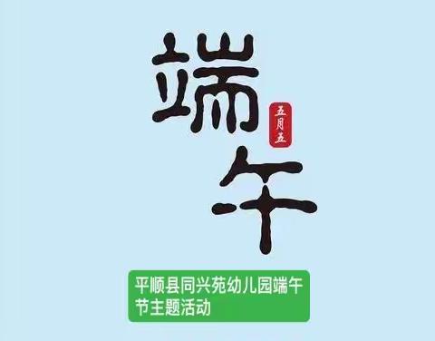 “浓情话端午 文化共传承”平顺县同兴苑幼儿园端午节主题活动