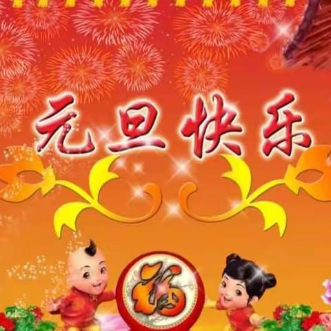 [简篇]爆竹声声辞旧岁，喜气洋洋迎新年（福光小学新年活动剪影）