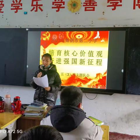 培养核心价值观 奋进强国新征程——舞钢市第二小学五 ③班主题队会