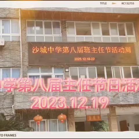 “成长因您而精彩”——沙城中学第八届班主任节温暖来袭