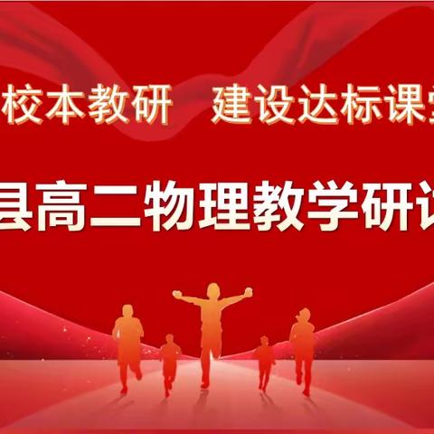 规范校本教研，建设达标课堂—博兴县高二物理教学研讨会纪实