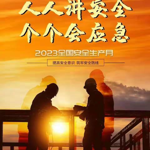 安全生产月｜人人讲安全 个个会应急——抚顺富诣达开展2023年“安全生产月”系列活动