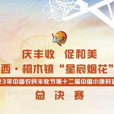 2023年中国农民丰收节第十二届中国小康村篮球赛总决赛要在桐木开赛啦……