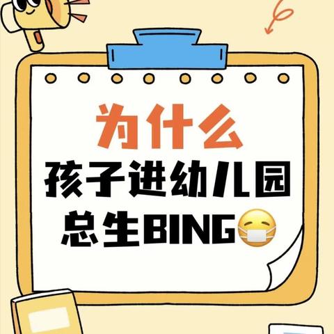 【家长学校微课堂】为什么新入园的孩子特别容易生病，到底该如何打破这种魔咒？